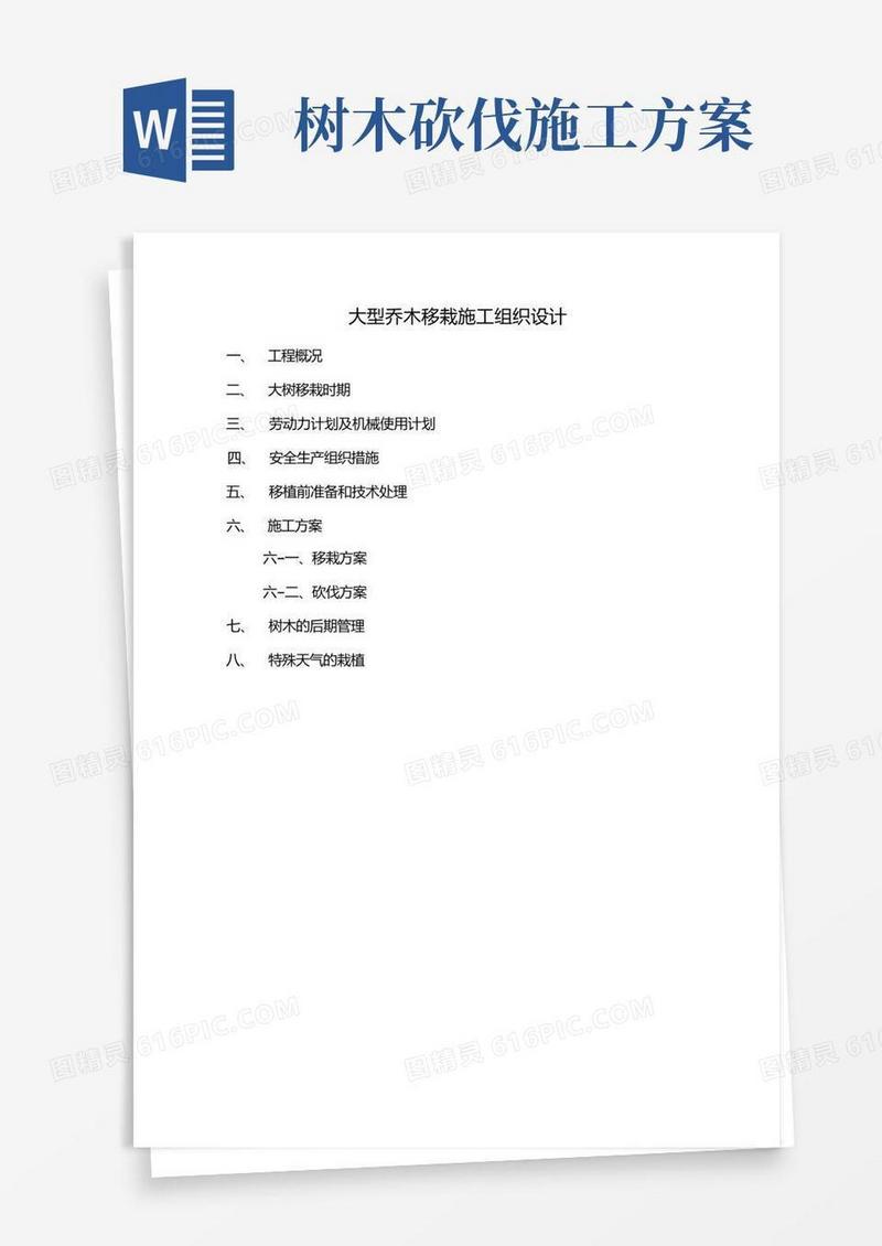 大型乔木移栽施工方案