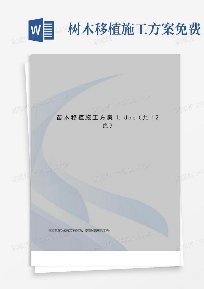 苗木移植施工方案