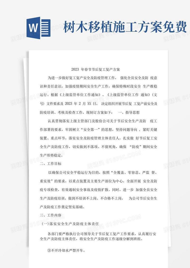 2023年春节节后复工复产方案(新编2份)