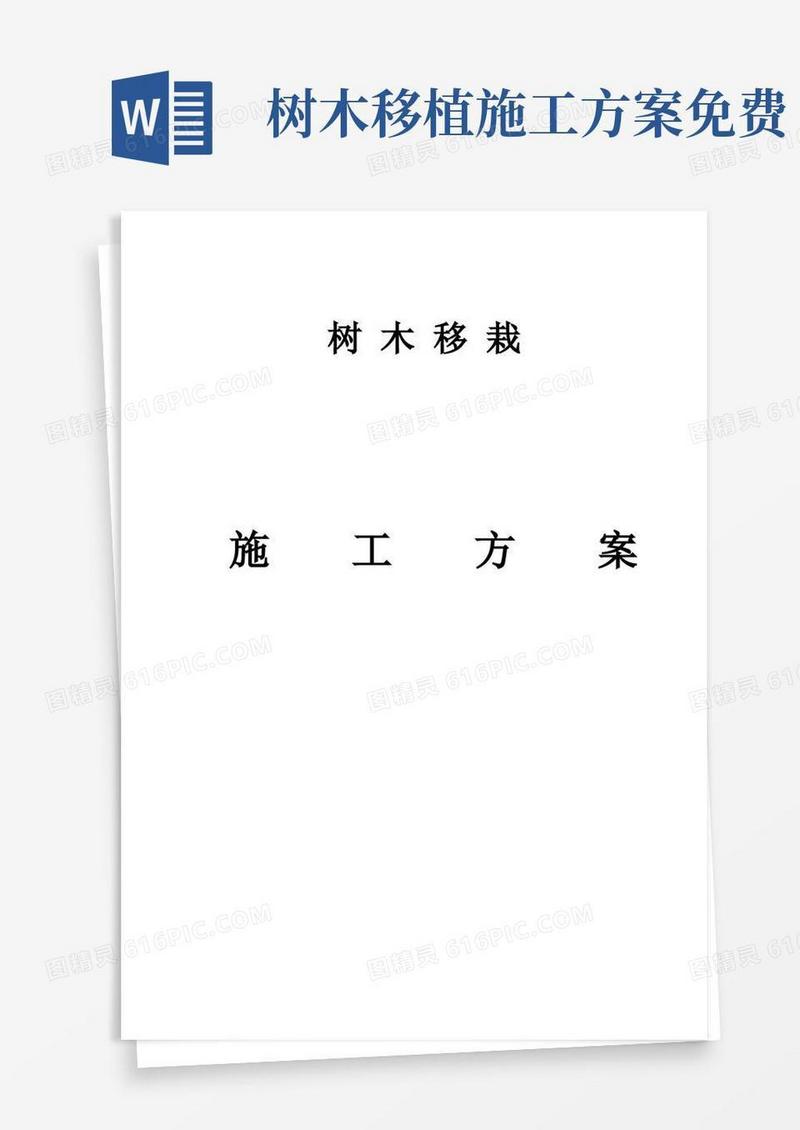 (完整版)树木移栽(移植)施工方案