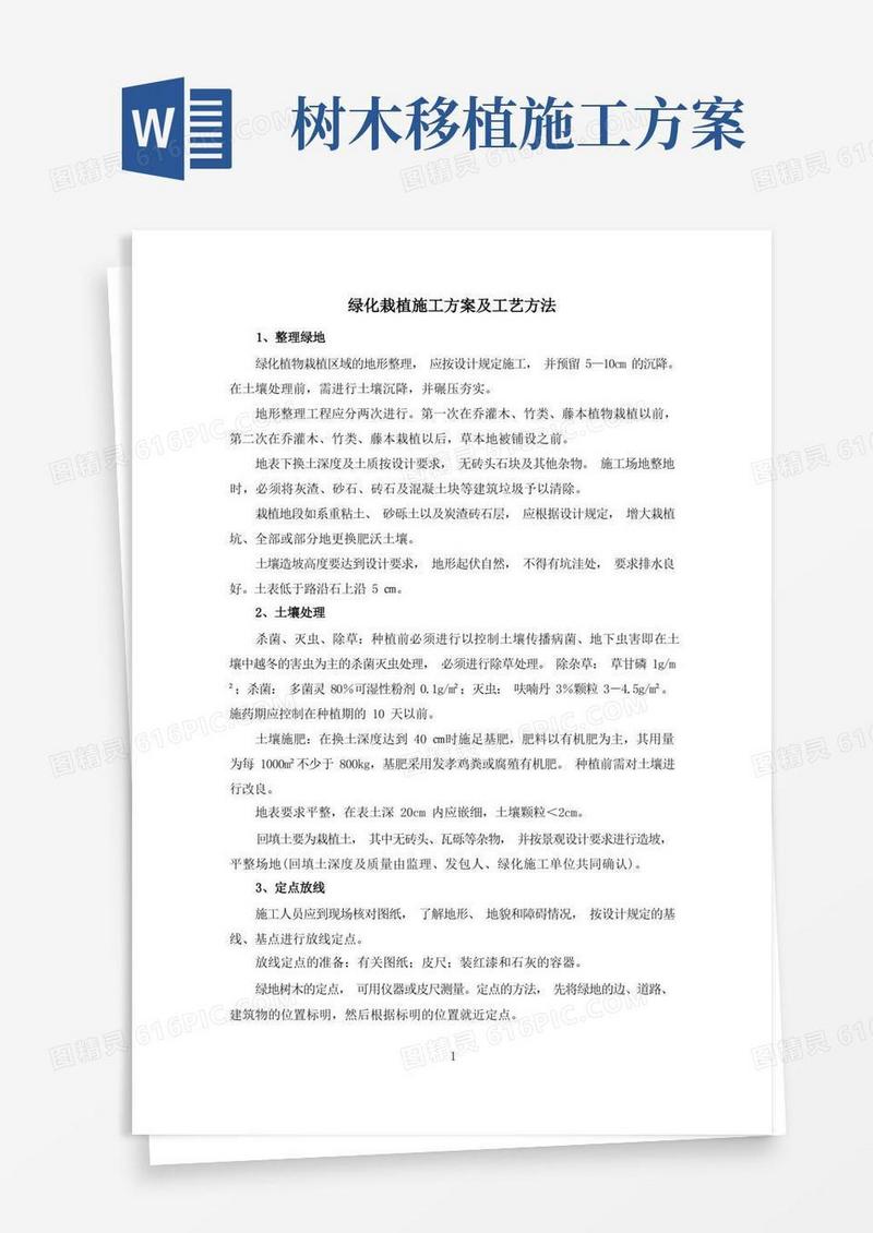 绿化栽植施工方案及工艺方法