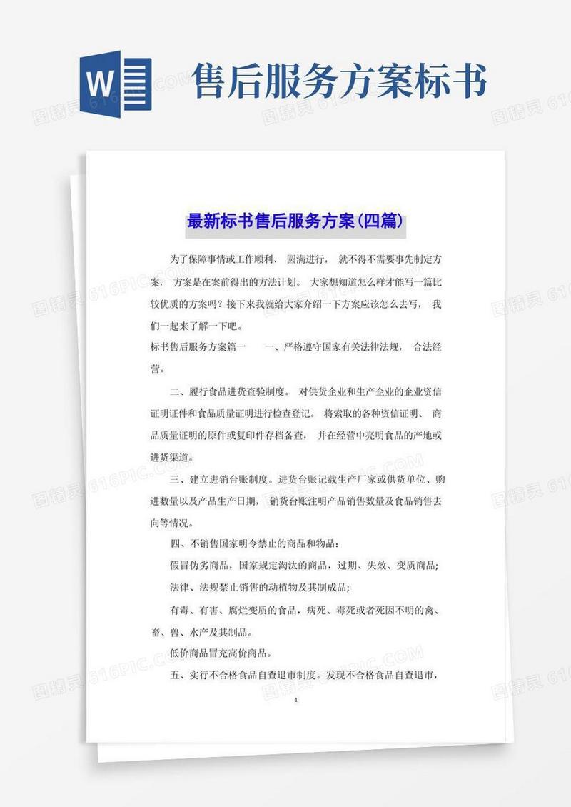 最新标书售后服务方案(四篇)