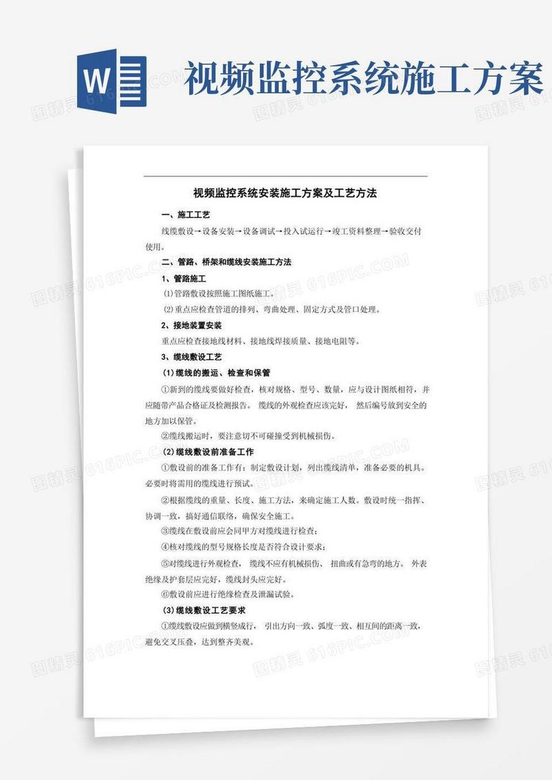 视频监控系统安装施工方案及工艺方法