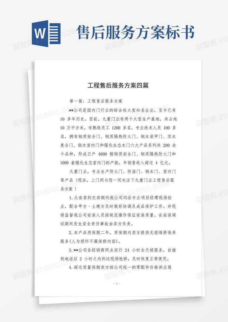 工程售后服务方案四篇