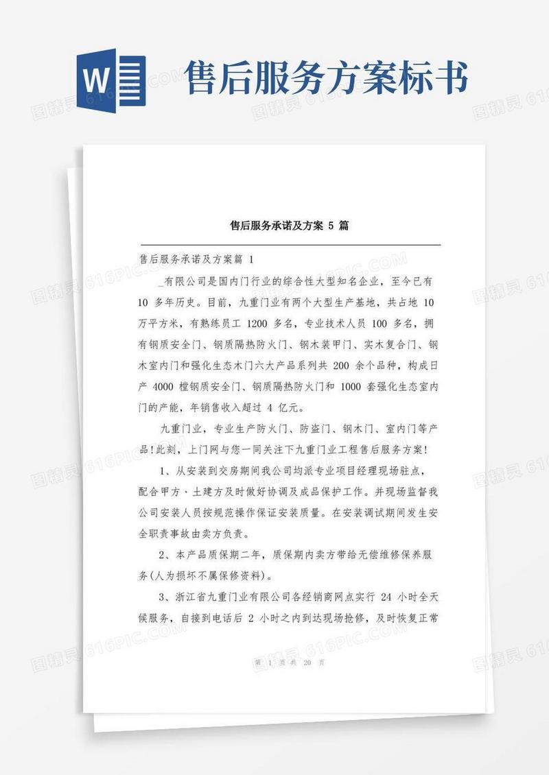 售后服务承诺及方案5篇