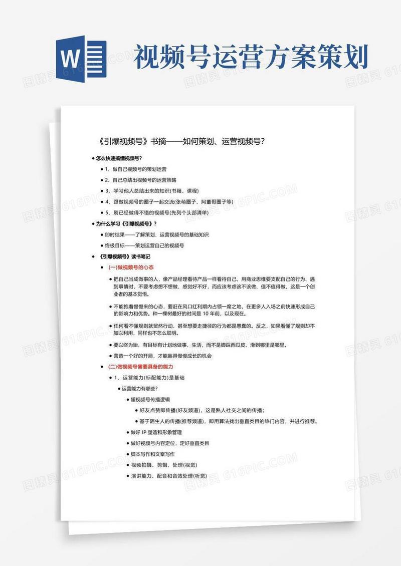 《引爆视频号》书摘——如何策划、运营视频号？