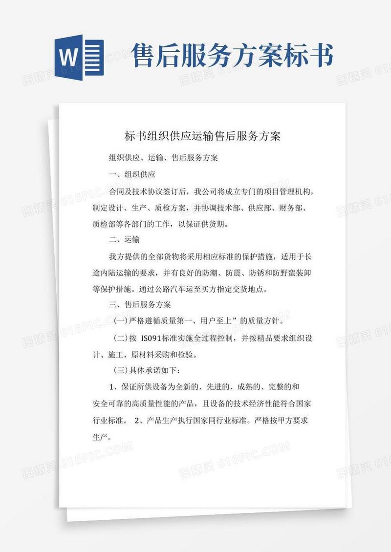 标书组织供应运输售后服务方案