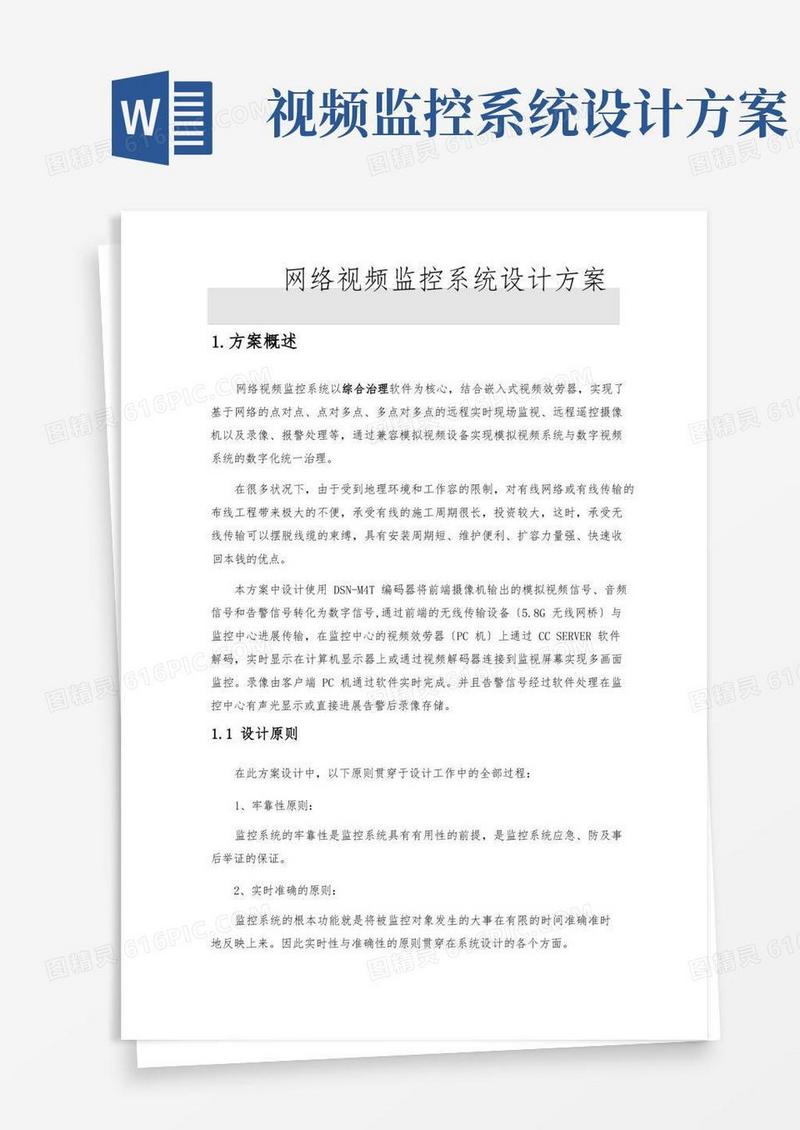 网络视频监控系统设计方案
