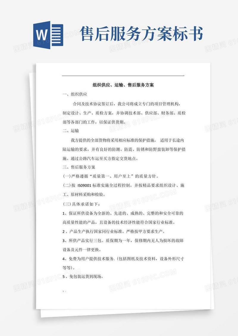标书组织供应、运输、售后服务方案