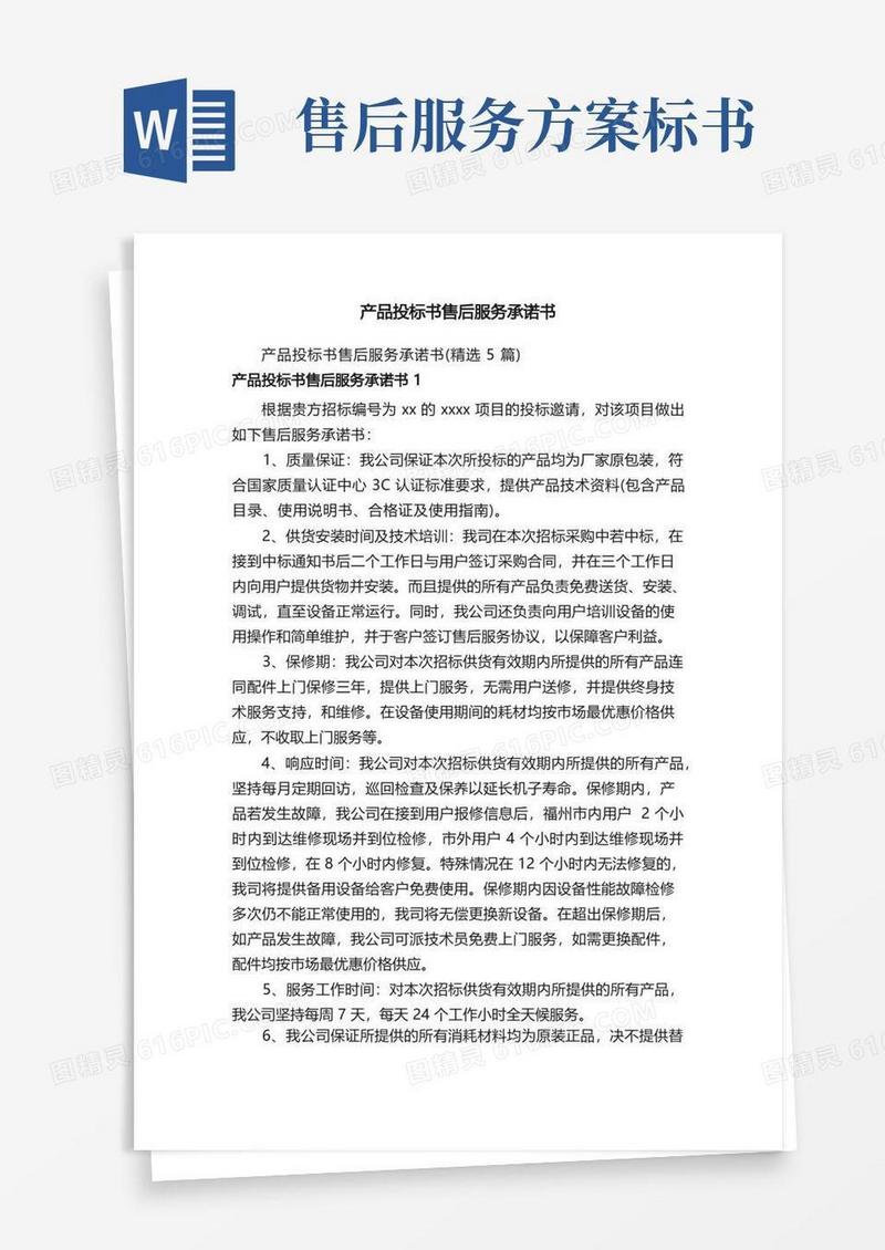 产品投标书售后服务承诺书