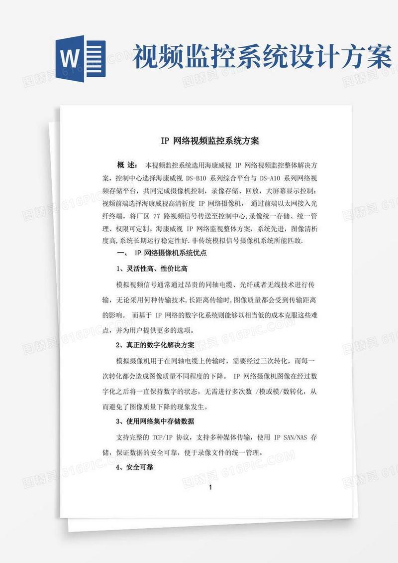 网络视频监控系统方案