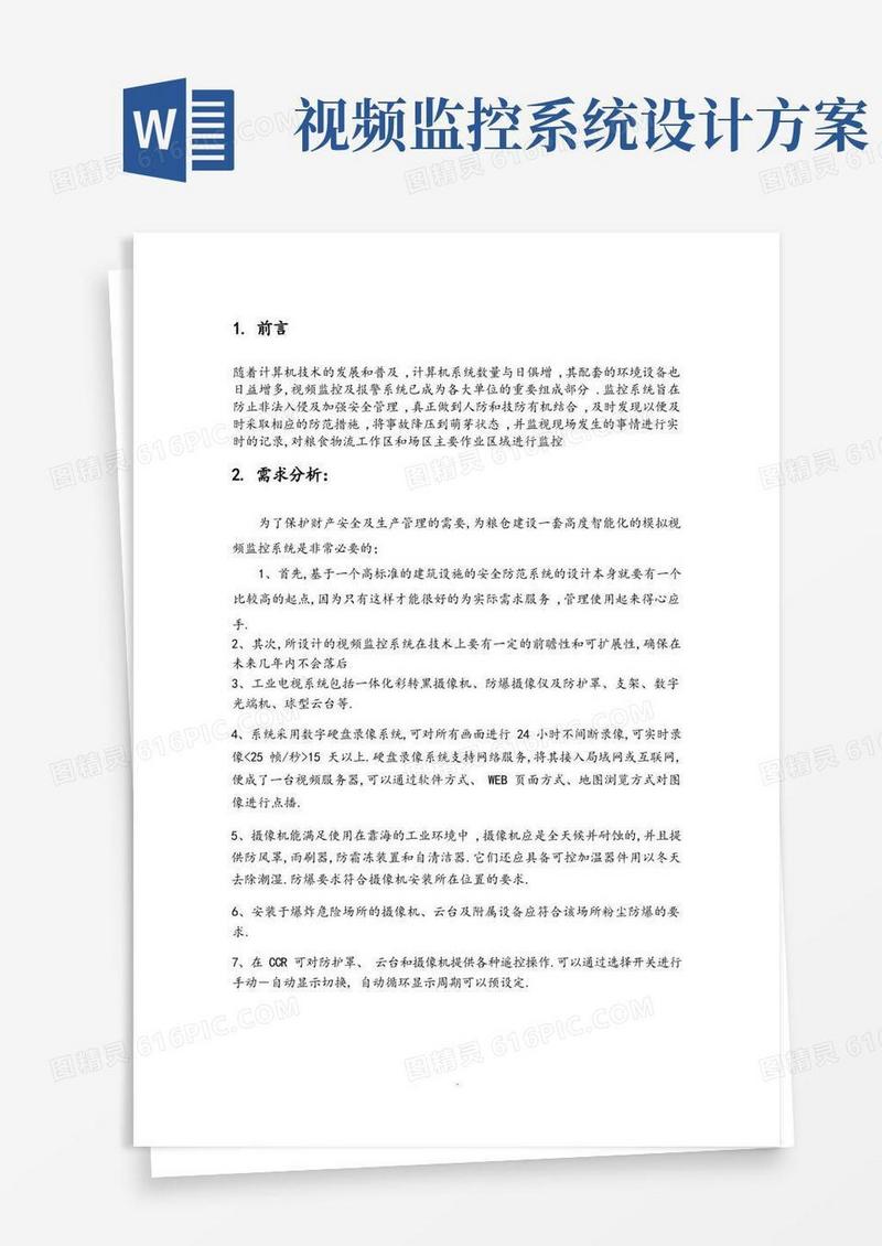 监控系统设计方案和对策