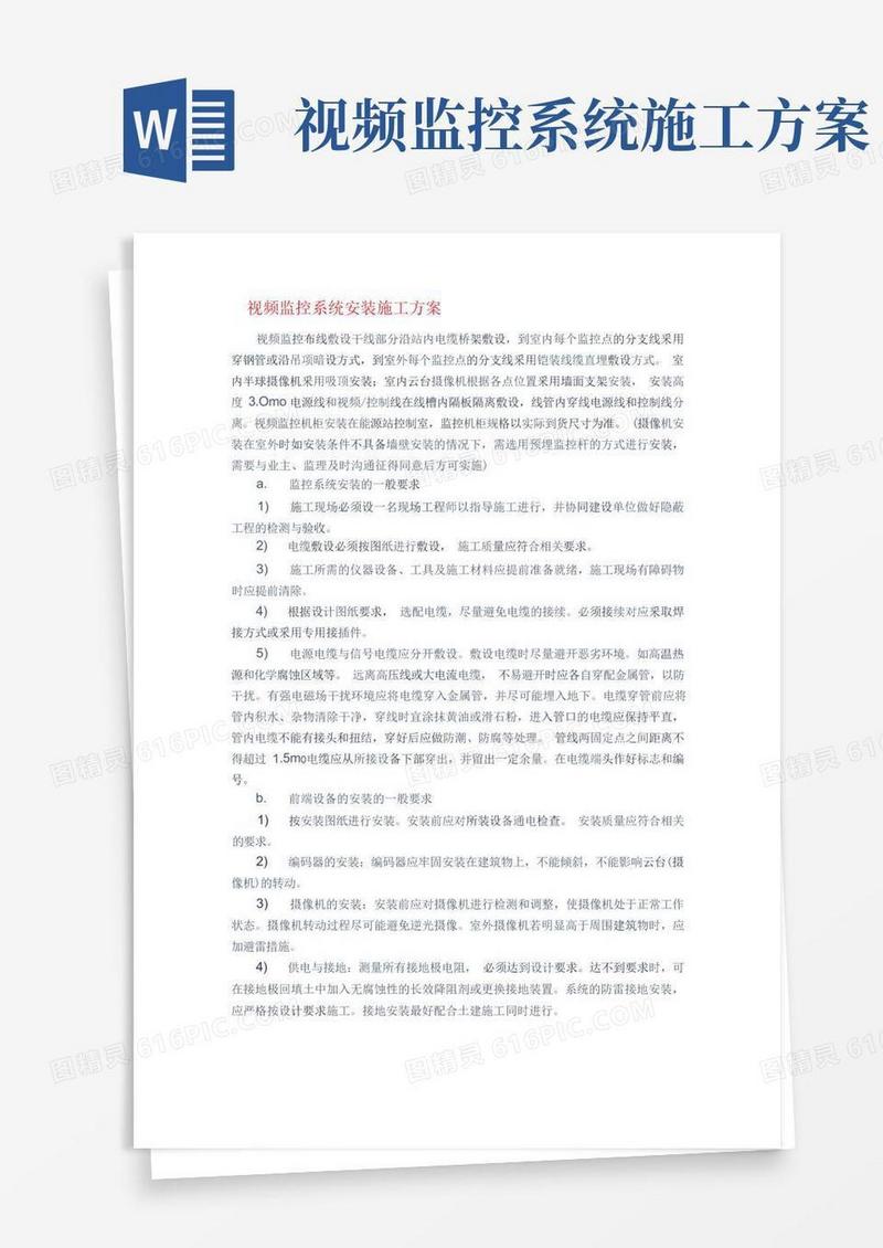 视频监控系统安装方案