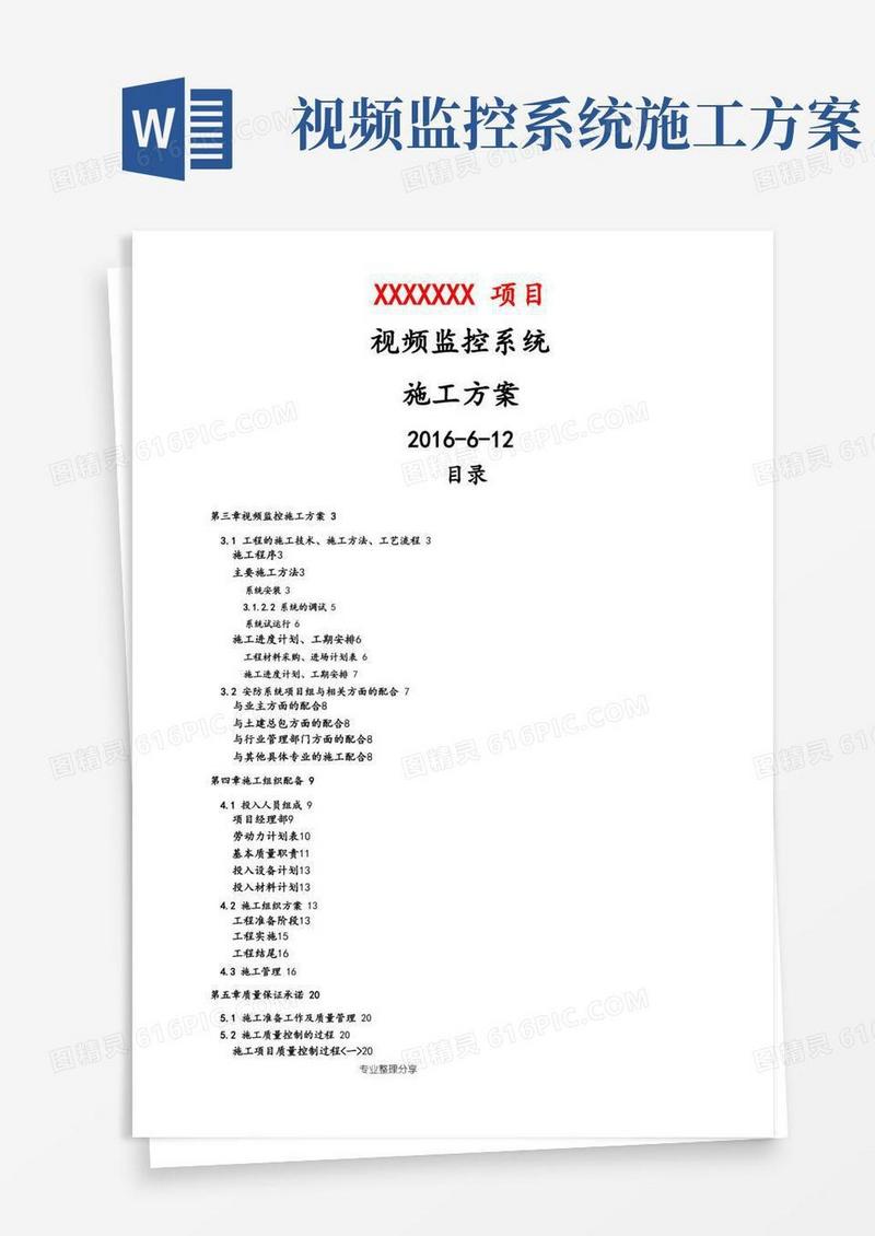 视频监控系统施工组织方案样本