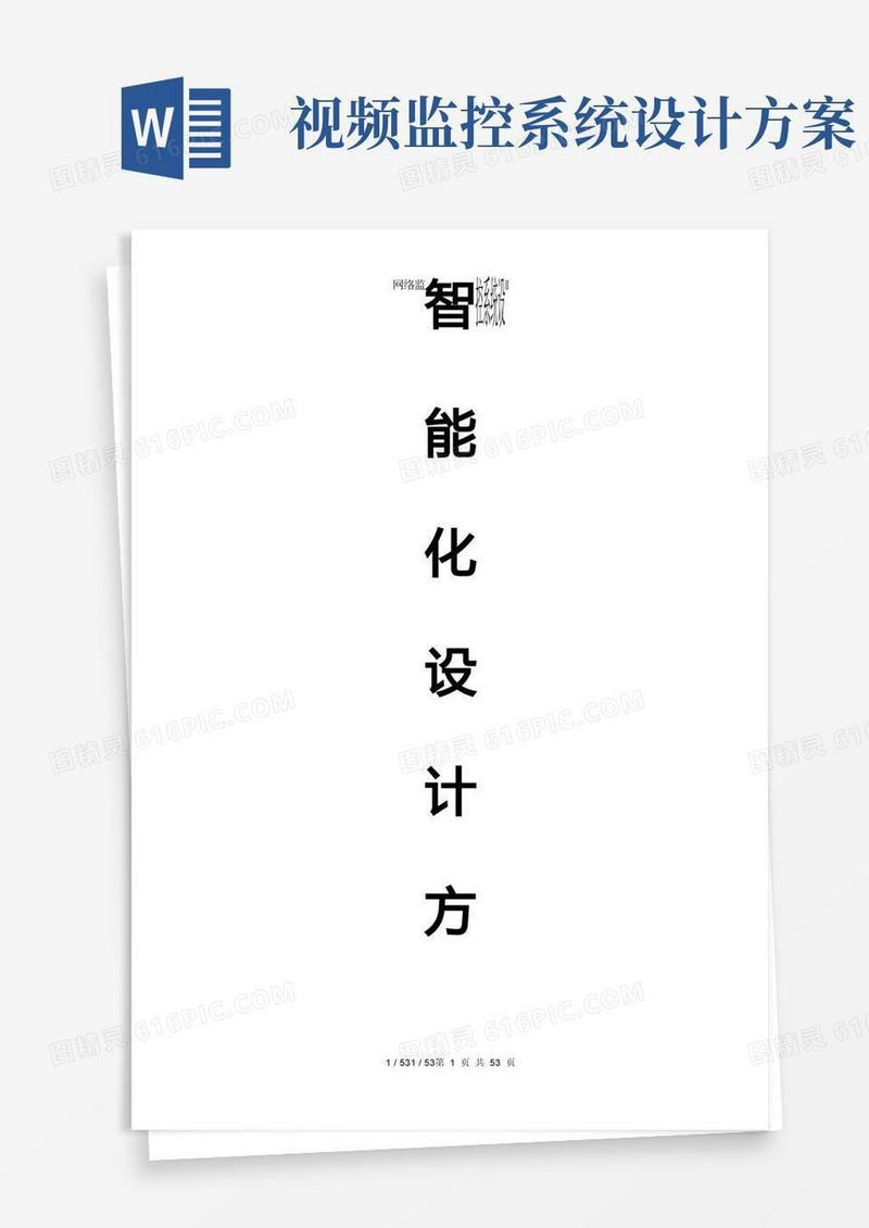 网络监控系统设计方案