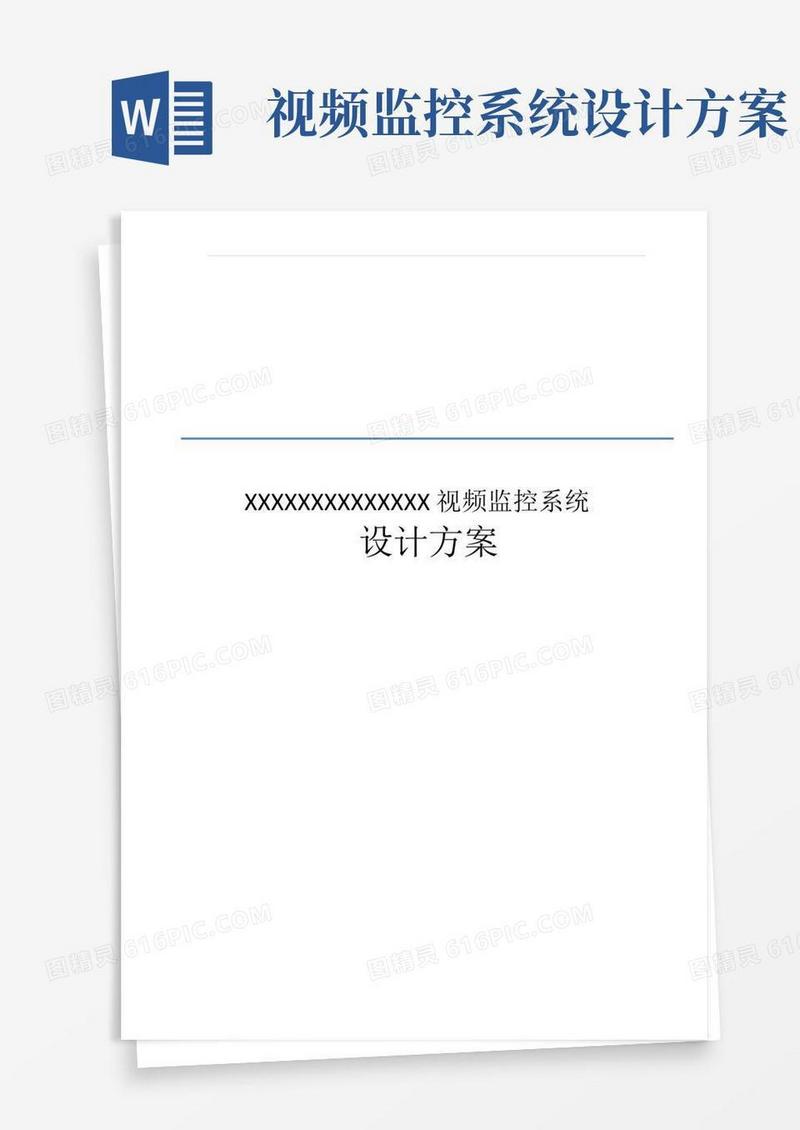 视频监控设计方案