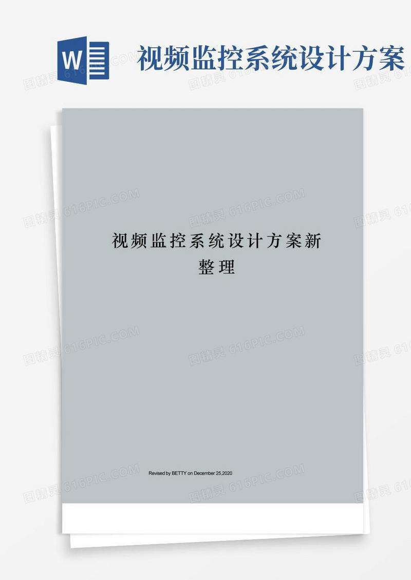 视频监控系统设计方案新整理