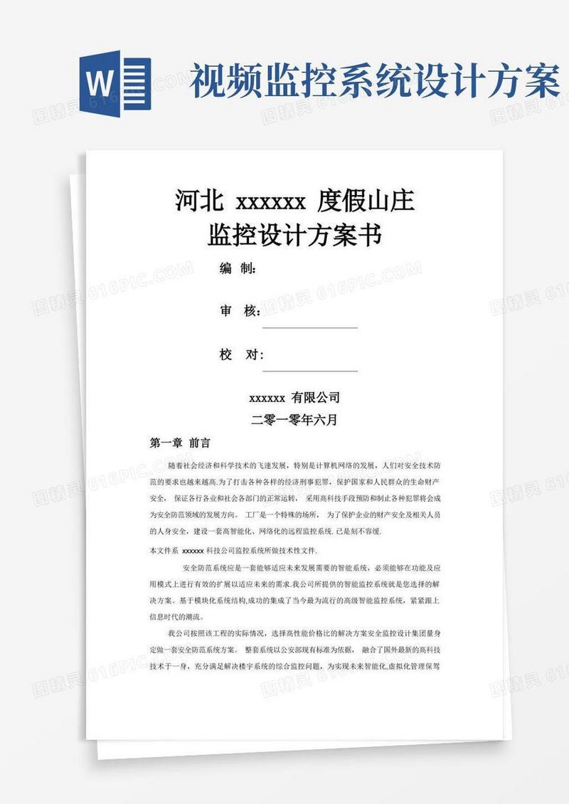 视频监控系统方案书
