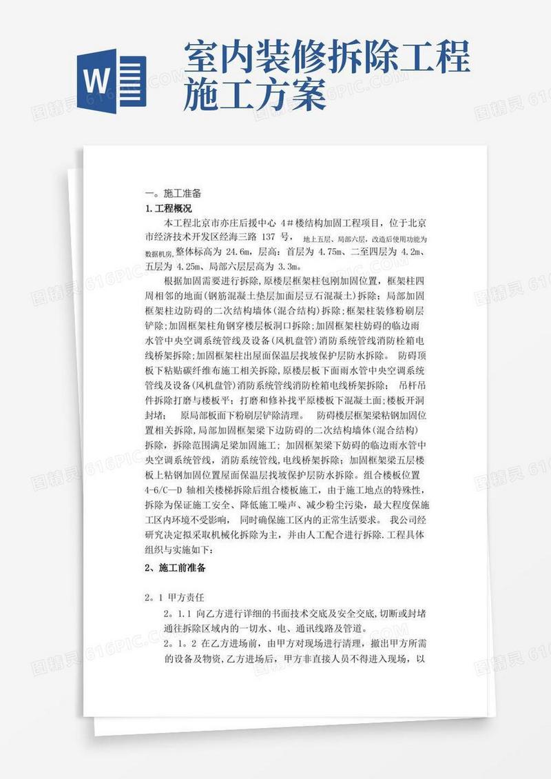 拆除改造施工方案