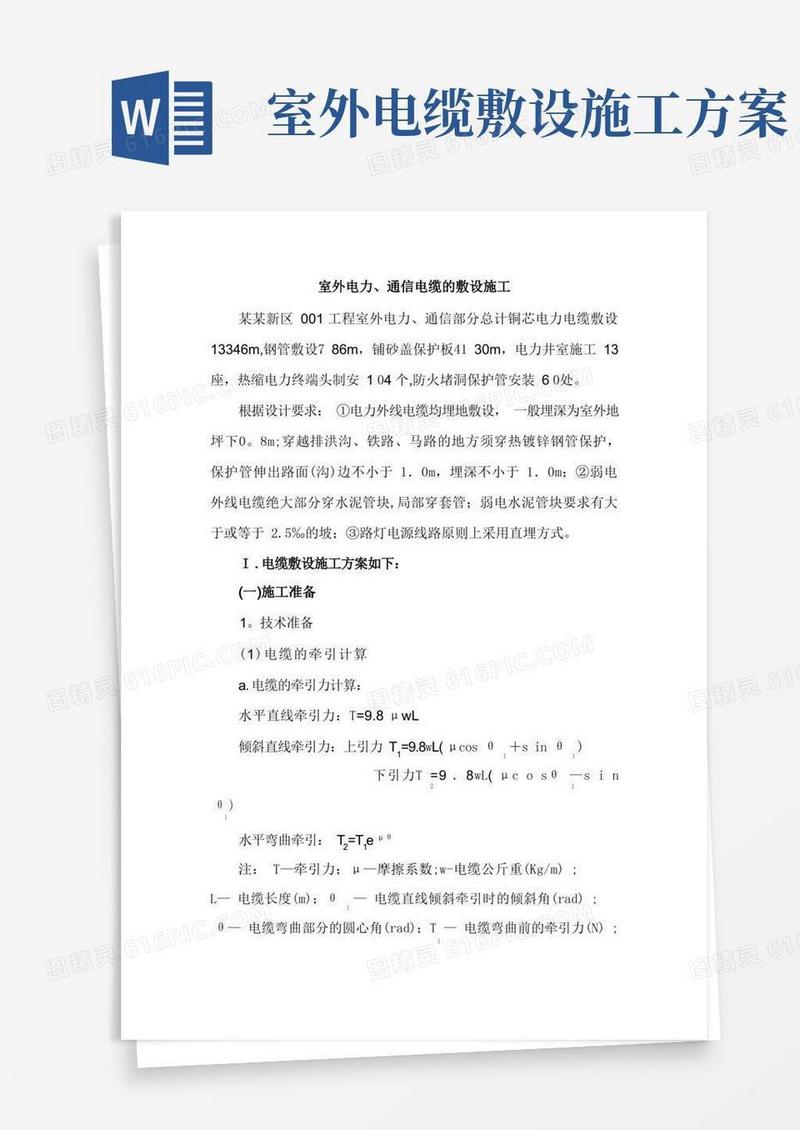 室外电力、通信电缆的敷设施工方案