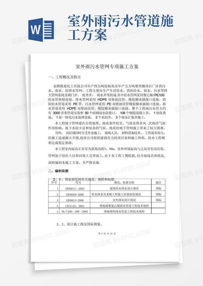 室外雨污水管网专项施工方案