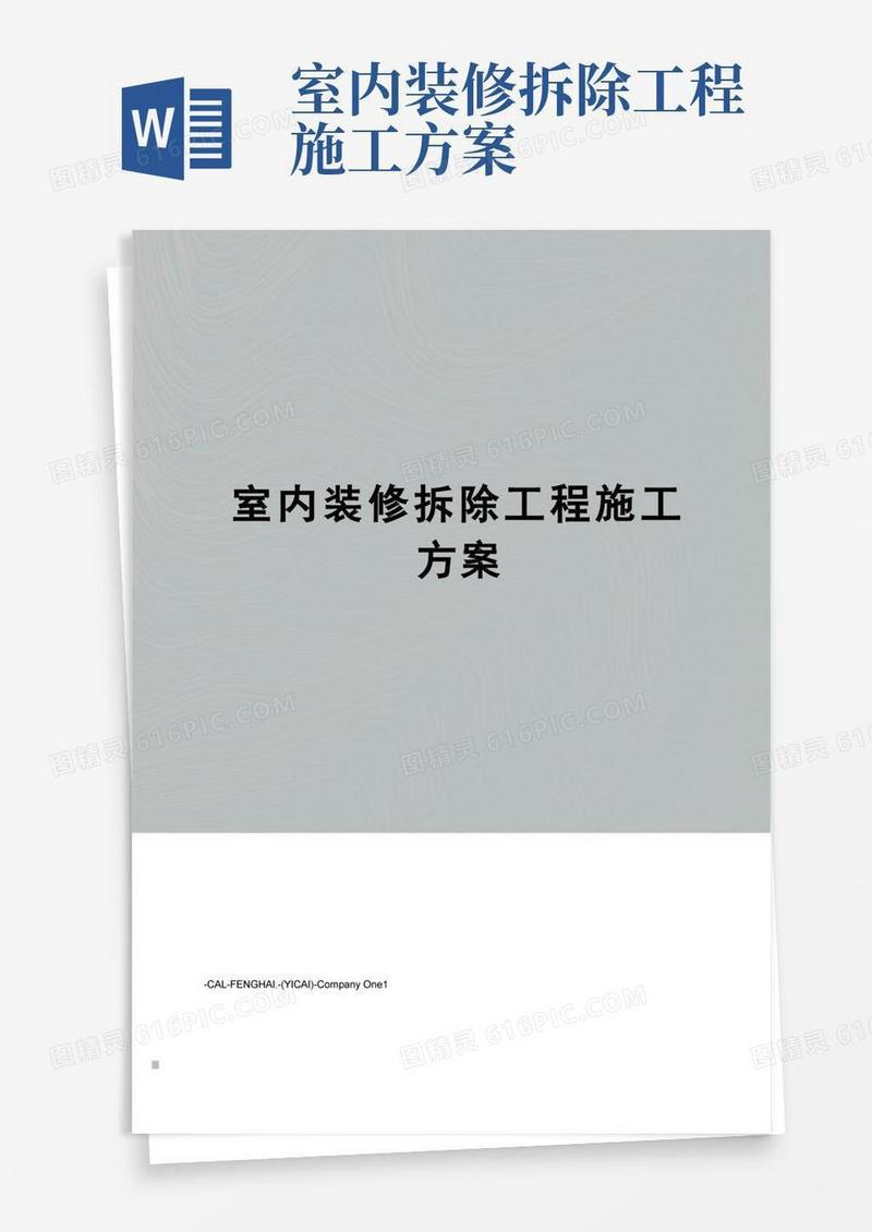 室内装修拆除工程施工方案