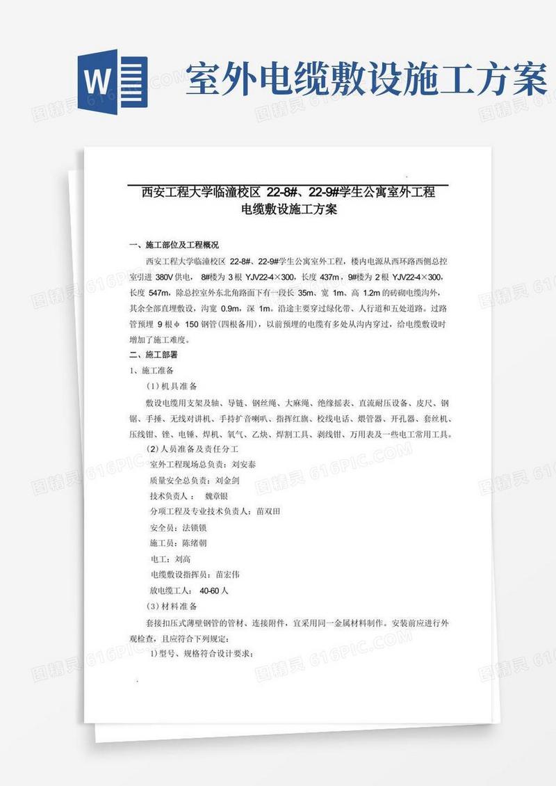 -室外电缆敷设施工方案