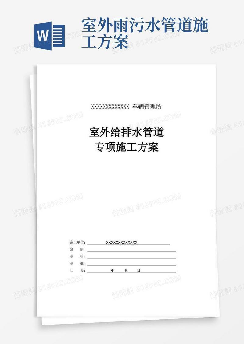 室外给排水管道专项施工方案(完整版)