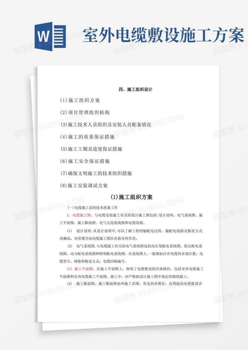 电缆铺设施工方案