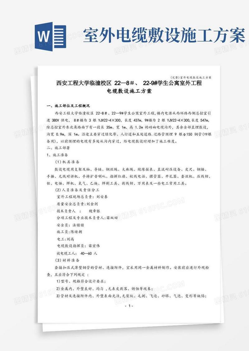 (完整)室外电缆敷设施工方案
