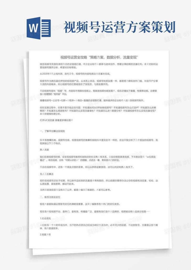 视频号运营全攻略“策略方案，数据分析，流量变现”