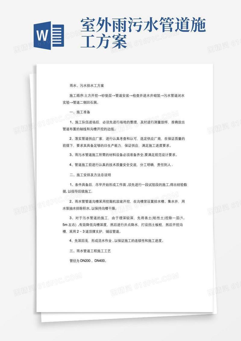 雨水污水管道施工方案(精)