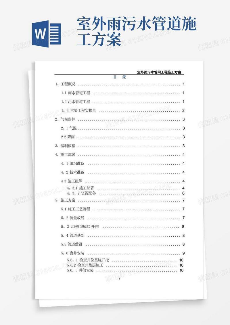 室外雨污水管网工程施工方案