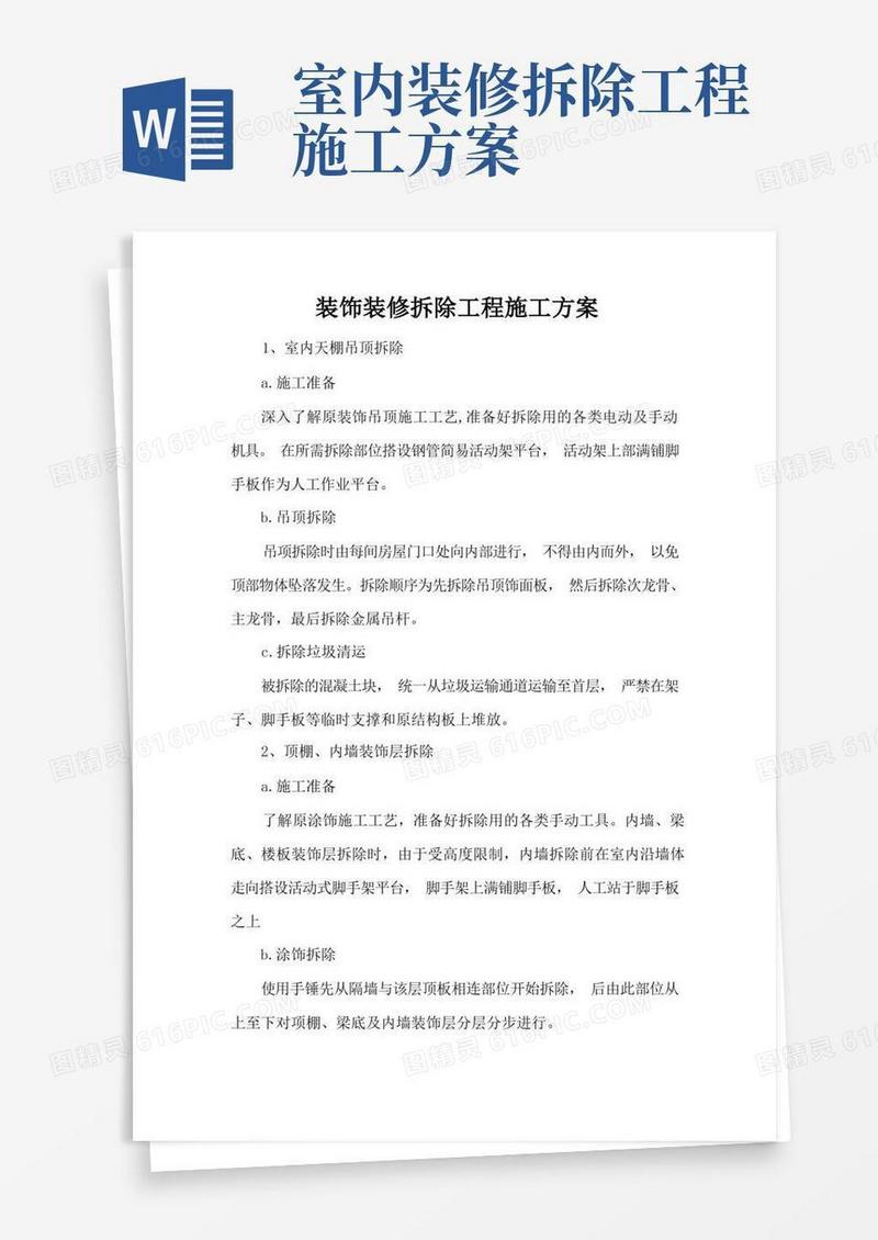 装饰装修拆除工程施工方案