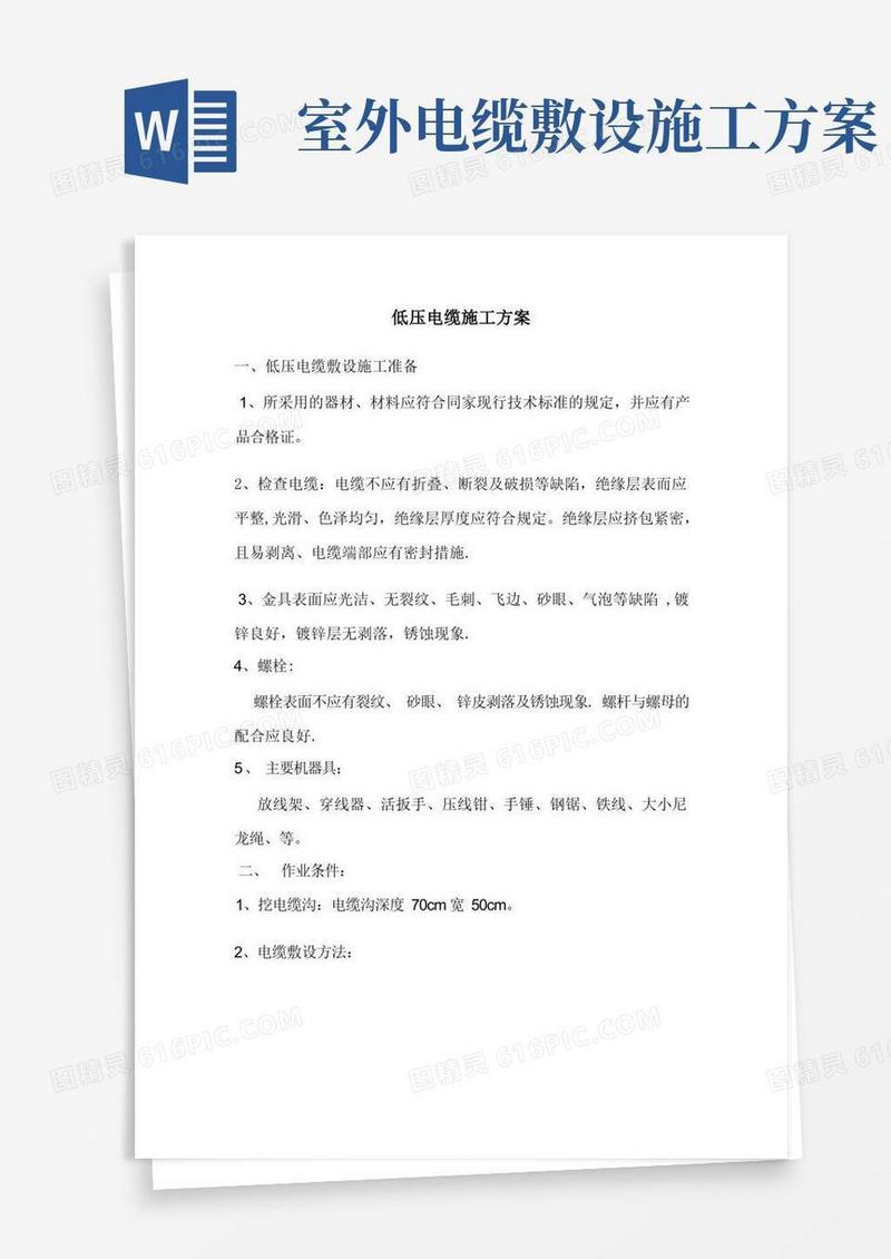 低压电缆施工方案
