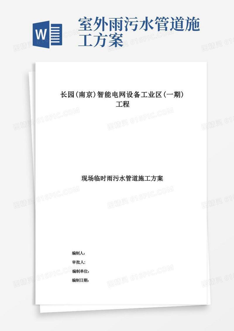 雨污水管道施工方案要点