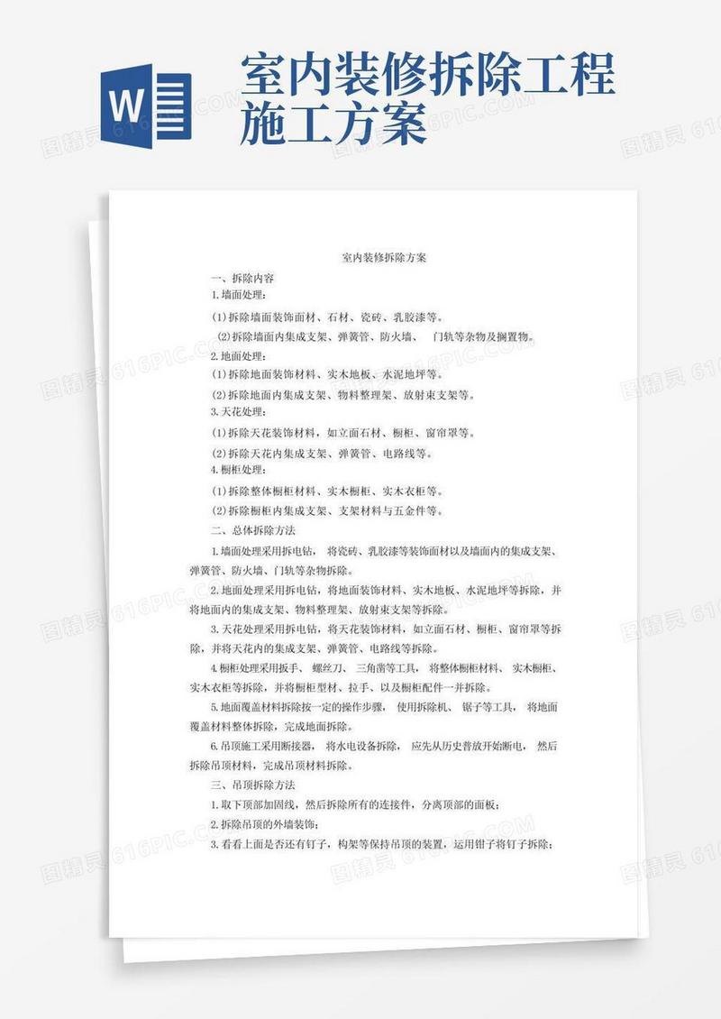 室内装修拆除方案