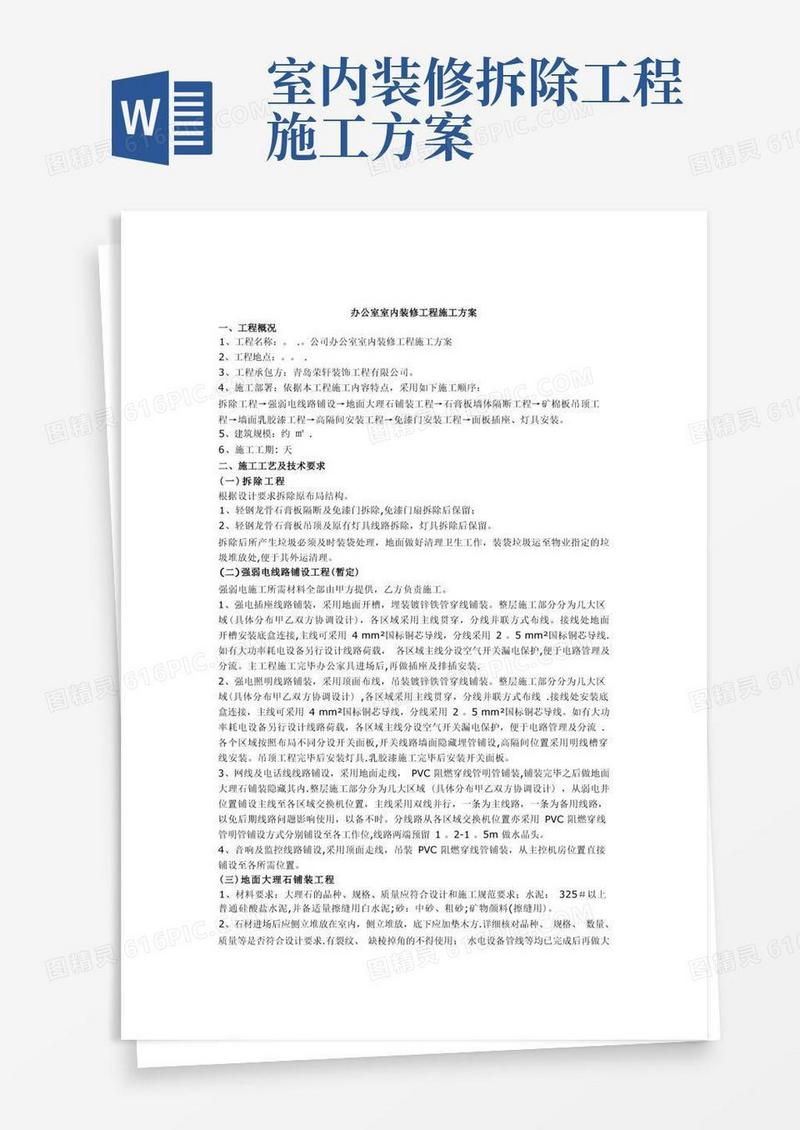 办公室室内装修工程施工方案