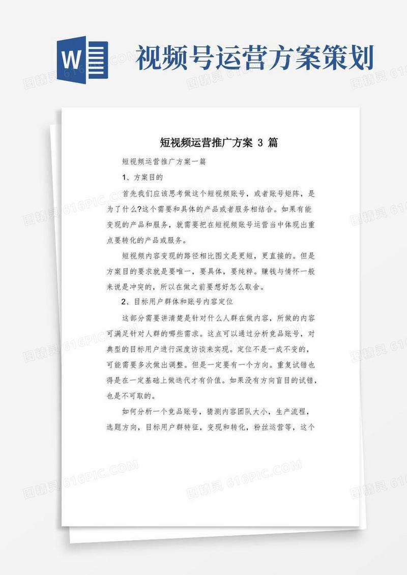 短视频运营推广方案3篇