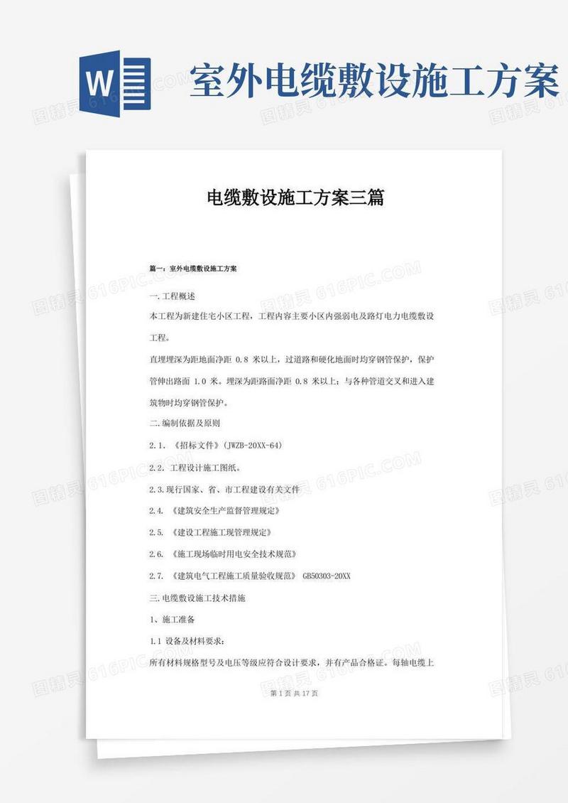 电缆敷设施工方案三篇