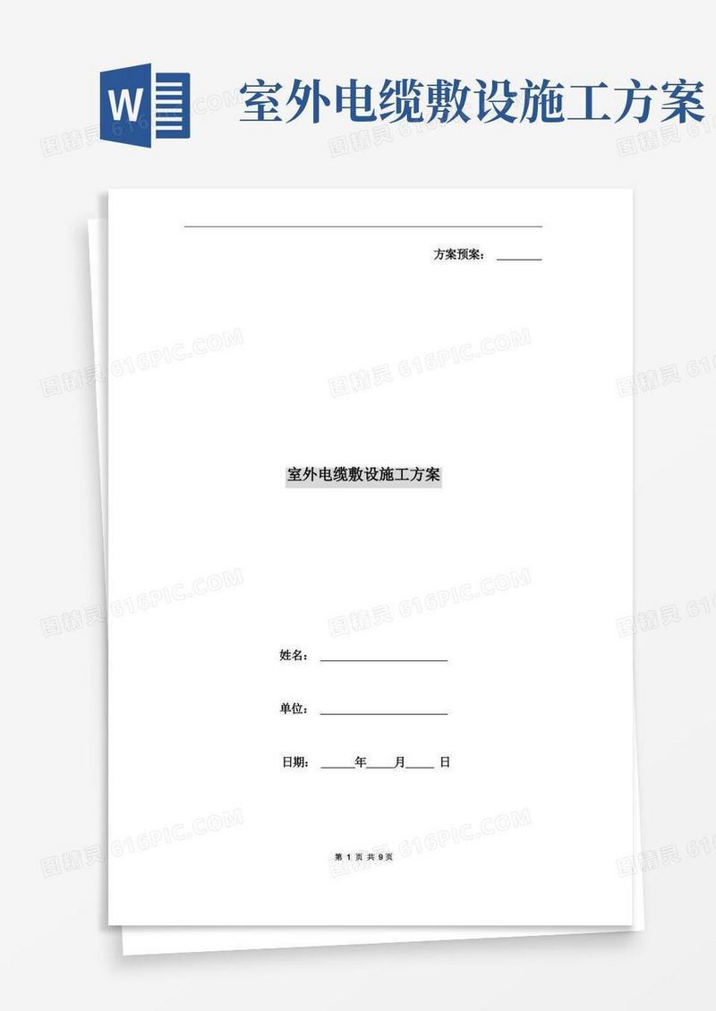 室外电缆敷设施工方案