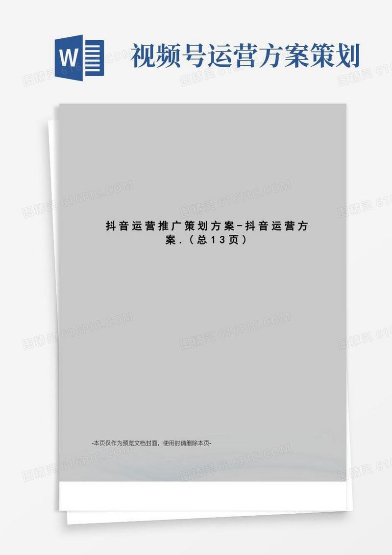 抖音运营推广策划方案-抖音运营方案
