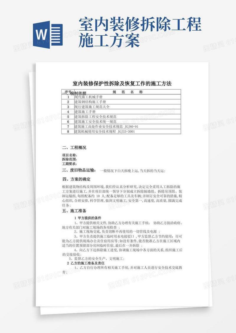 室内装修保护性拆除及恢复工作的施工方法