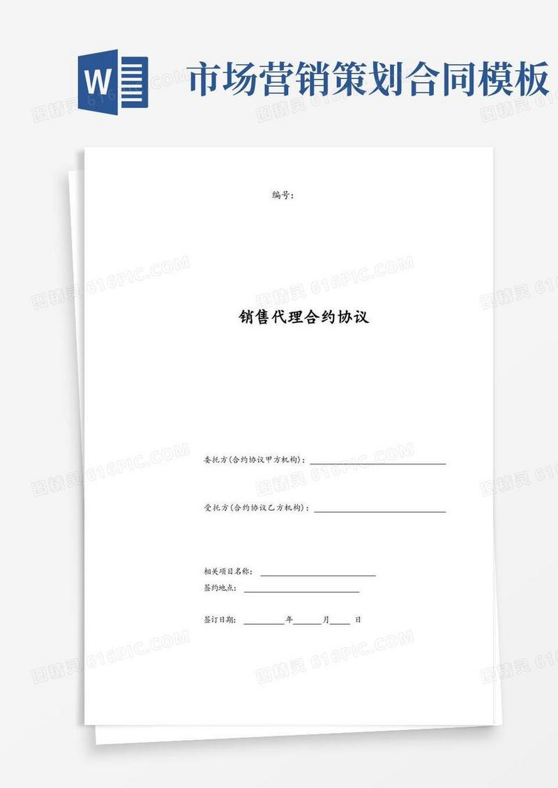 合同模板-营销策划销售代理合同范本