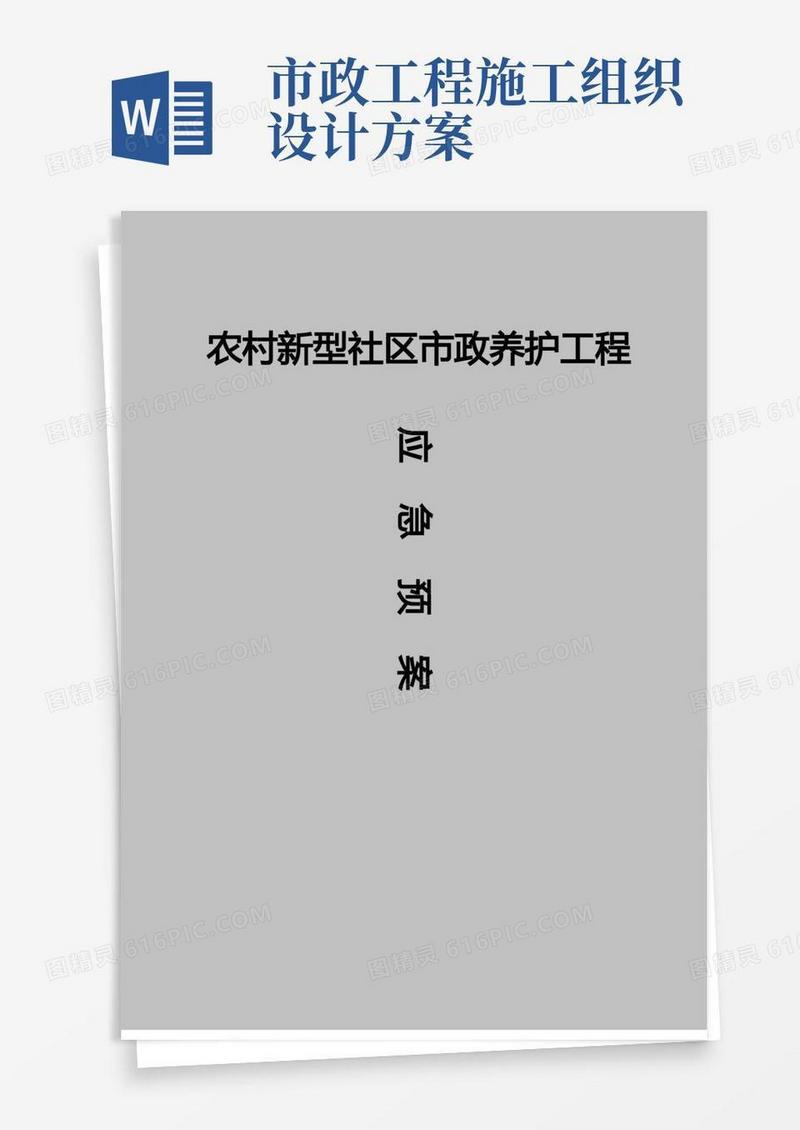 农村新型社区市政污水管道施工工程施工组织设计方案