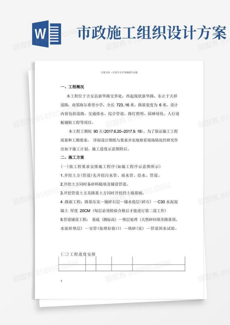 市政工程施工组织设计(范本)