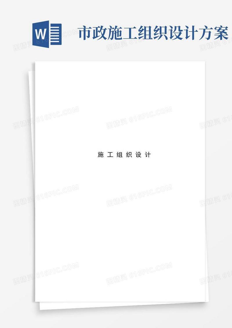 市政工程施工组织设计范本