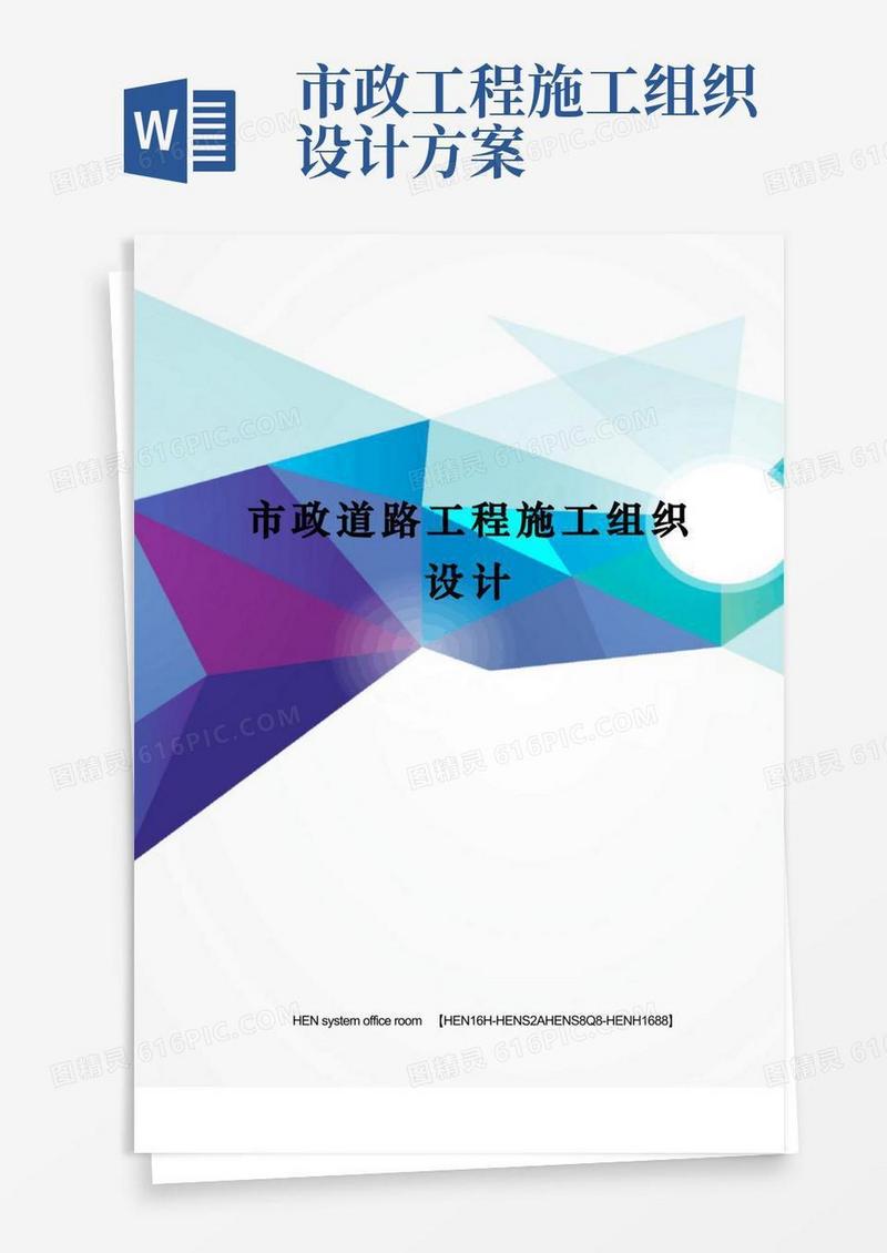 市政道路工程施工组织设计完整版