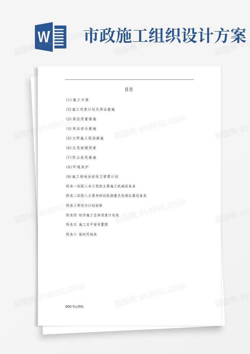 市政道路工程施工组织设计方案(完全版)
