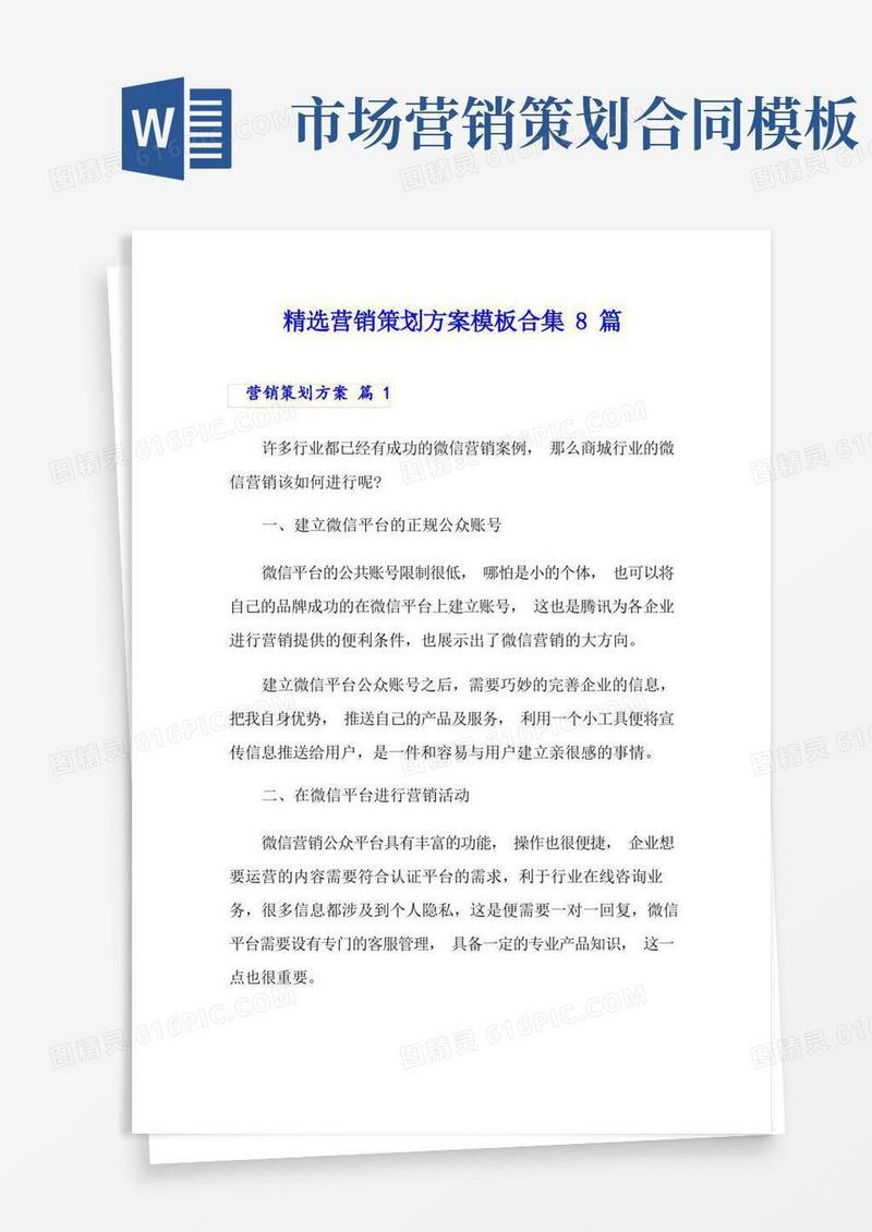 精选营销策划方案模板合集8篇